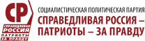 СПРАВЕДЛИВАЯ РОССИЯ - ПАТРИОТЫ - ЗА ПРАВДУ