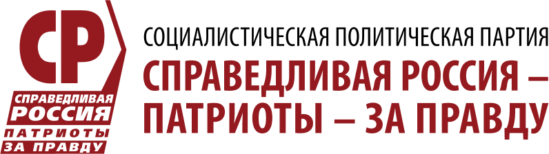 Депутатская фракция «СПРАВЕДЛИВАЯ РОССИЯ - ПАТРИОТЫ - ЗА ПРАВДУ»