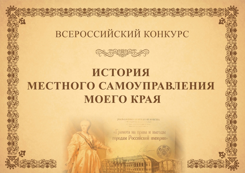 Принимаются заявки на участие в конкурсе «История местного самоуправления моего края»