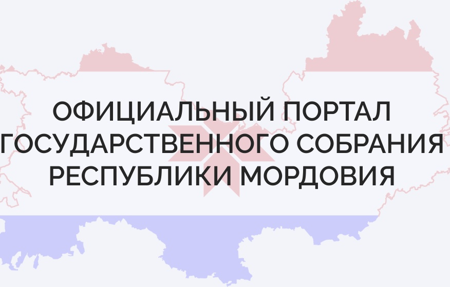 Государственное Собрание приглашает принять участие в Международном конкурсе законотворческих инициатив имени Максима Роганова