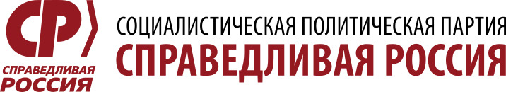 Справедливая Россия