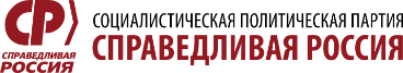 СПРАВЕДЛИВАЯ РОССИЯ