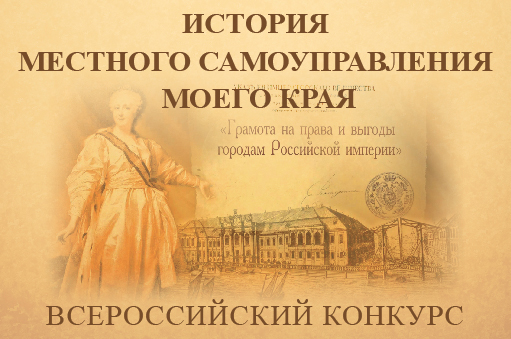 Принимаются заявки на участие в X Всероссийском конкурсе «История местного самоуправления моего края»