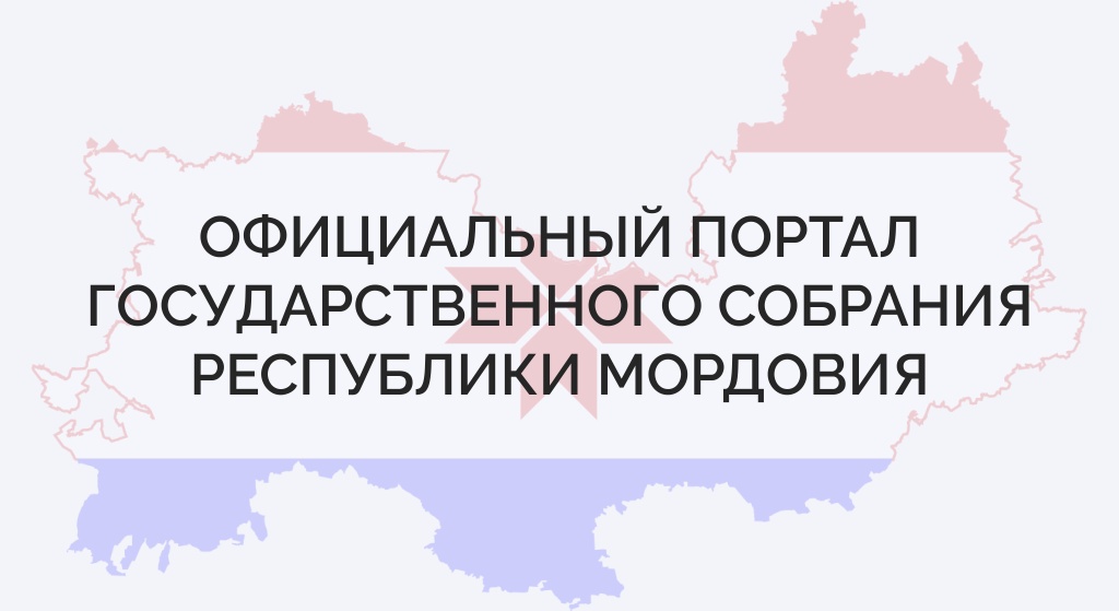 Валентина Матвиенко поздравила депутатов Госсобрания Мордовии с Днем парламентаризма